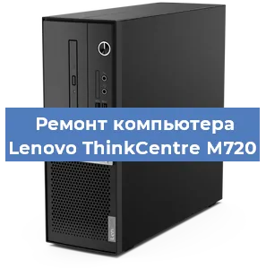 Замена ssd жесткого диска на компьютере Lenovo ThinkCentre M720 в Москве